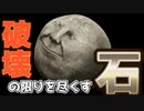 このゲームやばい！『Rock of Ages_ Make & Break』実況#1【サボテンとハト】