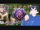 【シャドバ/切り抜き】クロスオーバー決勝ラウンド！ビショドラ最後の戦い！！【つけめん系男子。】