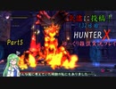 【HunterX】132日目：今日は魔物狩りの少女で戦闘だ！ 伍【ゆっくり雑談実況】