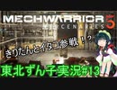 【MechWarrior 5】東北ずん子の傭兵稼業#13【VOICEROIDO実況】