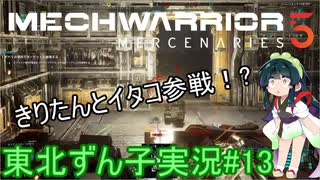 【MechWarrior 5】東北ずん子の傭兵稼業#13【VOICEROIDO実況】