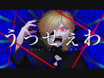 うっせえわ - Ado/こんまる (歌ってみた)