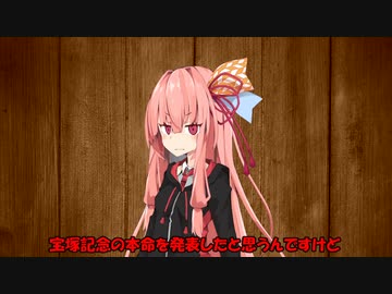 【宝塚記念結果動画】生涯収支〇〇円ちゃんの宝塚記念結果【VOICEROID劇場】