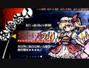 【ノーダメージ】東方剛欲異聞 (HARD) フランドール・スカーレット 全キャラ連戦