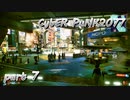 サイバーパンク2077をPS５でやる。PART７【今日も休めよの実況】