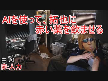 AIを使って拓也に赤い薬を飲ませる