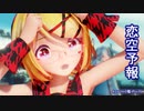 【MMD】リンちゃんで「恋空予報」【カメラ配布あり】
