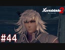 【実況】マジで初見な『ゼノブレイド2』part44