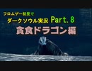 【DARK SOULS】初見でダークソウル実況 Part.8【貪食ドラゴン編】