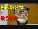 よんつべ061　松阪駅の名物駅弁・あら竹さまのモー太郎弁当を食べてみた