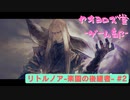 【ボイロ実況】楽園と猫のリトノア実況プレイ#2【オリジナル】