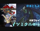 モンスターハンターライズサンブレイクイソミク二亜種初見プレイ(生放送切り抜き)