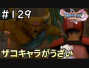 #129【女性実況】ドラゴンクエスト11Sで癒される！ザコキャラがうざい(ドラクエ11s)