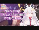 【切り抜き】真神晴リクエストASMR配信ここすきまとめ