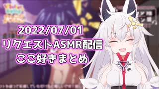 【切り抜き】真神晴リクエストASMR配信ここすきまとめ