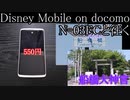 Disney Mobile on docomo N-03Eと往く船橋大神宮の動画