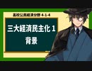 高校公民経済分野4-2-1／三大経済民主化1／背景