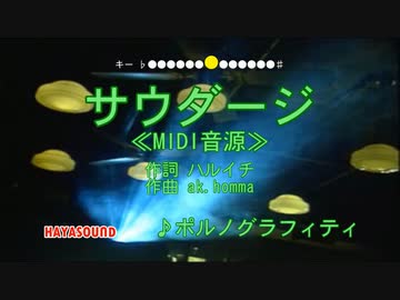 サウダージ ポルノグラフィティ スタンダードカラオケ(リアル風演奏)
