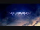 ACE COMBAT 6 解放への戦火 つぶやき実況7-1