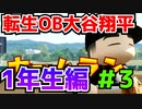 【栄冠ナイン】転生OB大谷翔平が弱小校で甲子園を目指す#3【パワプロ2022】