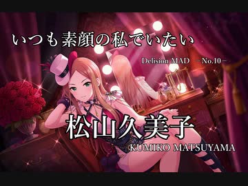 【デレステMAD】いつも素顔の私でいたい  －松山久美子－