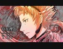 【飾絹 鸞２周年】存在理由【UTAUカバー】