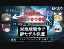 STELLARIS/ステラリス ＃1 ゆっくり実況・初心者ですが ワレ 地球ヲ 征服セントス(steam・ほぼバニラ)