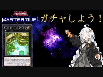 【遊戯王マスターデュエル】あかりちゃんはガチャで幸せになりたい！