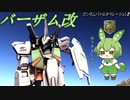 【バトオペ2】MS戦をこなすずんだもんpart04【バーザム改】