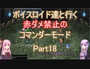 【ロマサガ３】【ボイロ実況】ボイスロイド達と行く赤ダメ禁止のコマンダーモード part18