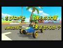 【マリオカート８DX】そこんとこどうです？任天堂さん　part20【実況】