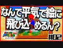 【マリオ64】「絵や壁の中に世界がある」と叫ぶ男２人【#02】