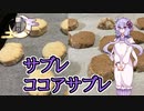 【月麗祭】サブレ　ココアサブレ