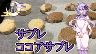 【月麗祭】サブレ　ココアサブレ