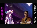 ルドルフ・ヘスが幻想入り　第二話　「本当にあった魔術」