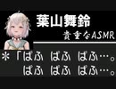【にじさんじ切り抜き】貴重なぱふぱふASMRをしてくれる葉山舞鈴【週刊葉山6月20日～7月3日号】