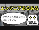 【エンジニアあるある】俺だけかもしれないプログラミングルーティン