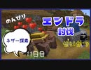 のんびりマイクラエンドラ討伐生活十一日目