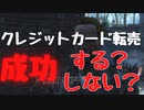 【フォールアウト４】クレジットカード転売は成功するのか？