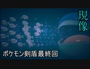 【最終回】現像したら最終回ポケモン剣盾【ポケモンスナップ】【ゆっくり実況】【結月ゆかり実況】【part16】