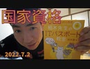 wa、国家資格に挑戦します。