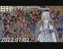 日刊トップテン！VOCALOID＆something【日刊ぼかさん2022.07.02】