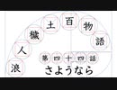 【浪人穢土百物語】第四十四話　さようなら