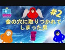 【Fall Guys#2】～王冠をつかみとるまでの物語～