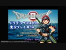 #デイブレTV !! 090 ドラゴンクエストII 平日定刻30分編 #14