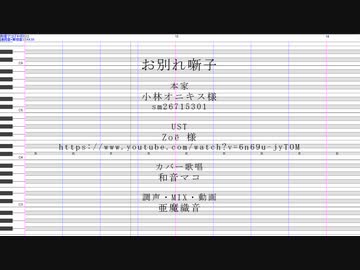 【UTAUカバー】お別れ囃子をUTAってもらった【和音マコ】