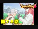 ＃７８【実況】不安と勇気【サモンナイト４】