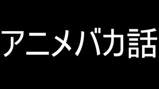 アニメバカ話　群青のファンファーレ　レビュー　０７