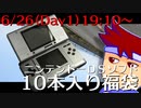 【Twitch生放送録画】じゃんく ニンテンドーDS福袋（10本入り）