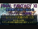 【FF11】レリック武器の作り方　古の金の武器！ただし作る時は最終性能を要チェック？？